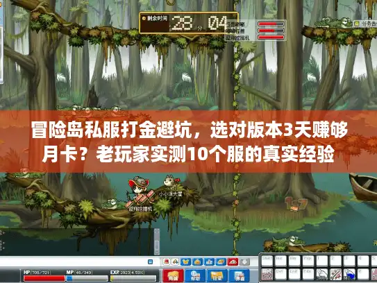 冒险岛私服打金避坑,选对版本3天赚够月卡?老玩家实测10个服的真实经验 冒险岛私服打金避坑,选对版本3天赚够月卡?老玩家实测10个服的真实经验