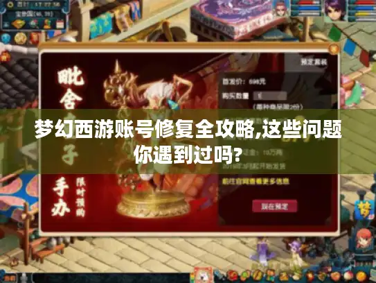 梦幻西游账号修复全攻略,这些问题你遇到过吗?