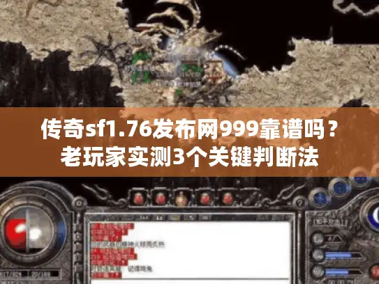传奇sf1.76发布网999靠谱吗？老玩家实测3个关键判断法