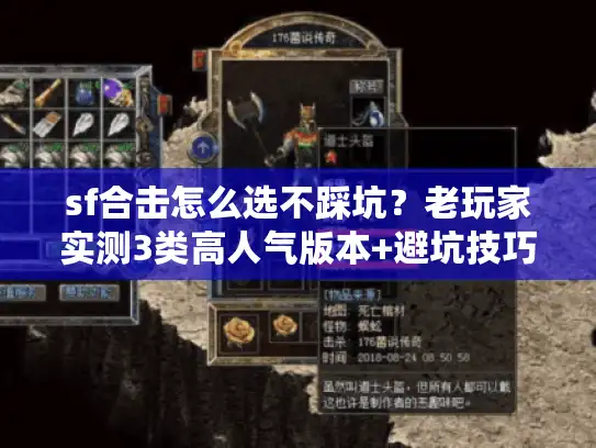 sf合击怎么选不踩坑?老玩家实测3类高人气版本+避坑技巧 sf合击怎么选不踩坑?老玩家实测3类高人气版本+避坑技巧