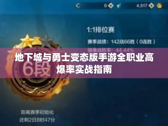 地下城与勇士变态版手游全职业高爆率实战指南 地下城与勇士变态版手游全职业高爆率实战指南