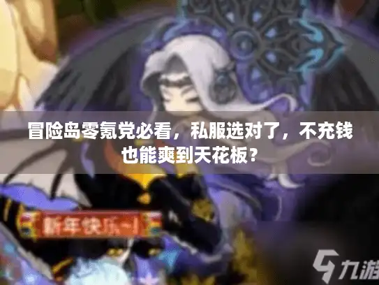 冒险岛零氪党必看，私服选对了，不充钱也能爽到天花板？