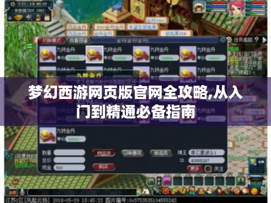 梦幻西游网页版官网全攻略,从入门到精通必备指南