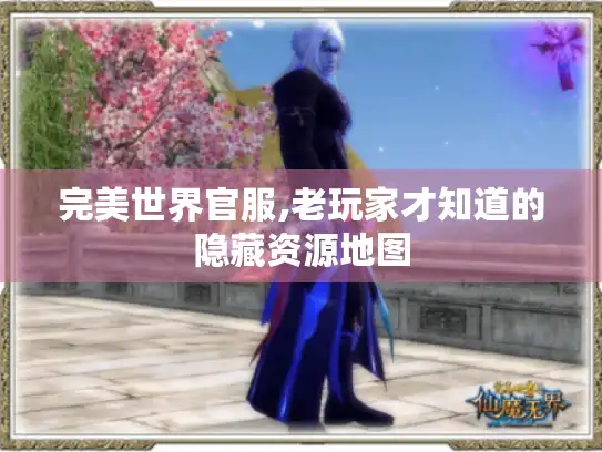 完美世界官服,老玩家才知道的隐藏资源地图
