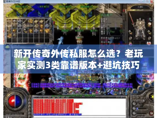 新开传奇外传私服怎么选？老玩家实测3类靠谱版本+避坑技巧