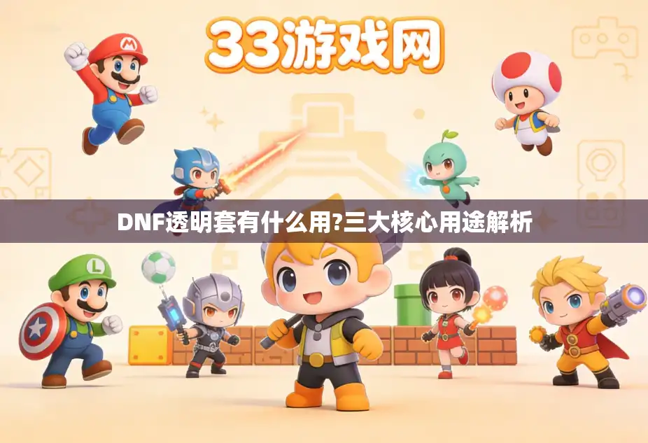 DNF透明套有什么用?三大核心用途解析 DNF透明套有什么用?三大核心用途解析