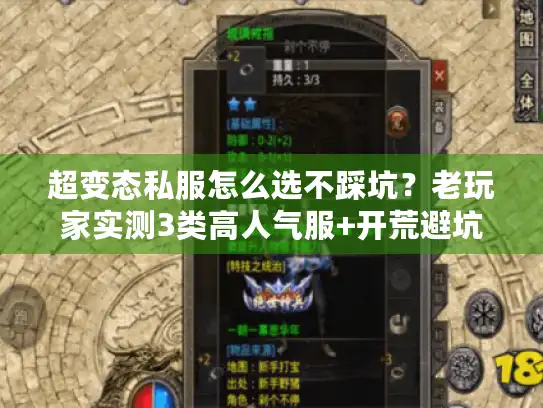 超变态私服怎么选不踩坑?老玩家实测3类高人气服+开荒避坑指南 超变态私服怎么选不踩坑?老玩家实测3类高人气服+开荒避坑指南