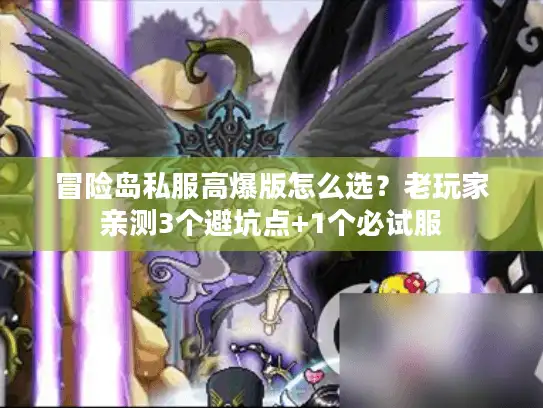 冒险岛私服高爆版怎么选？老玩家亲测3个避坑点+1个必试服