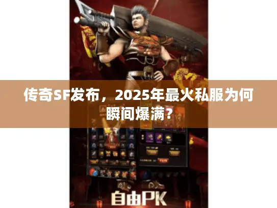 传奇SF发布，2025年最火私服为何瞬间爆满？