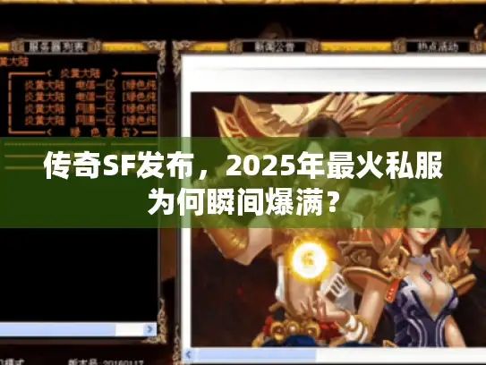 传奇SF发布，2025年最火私服为何瞬间爆满？