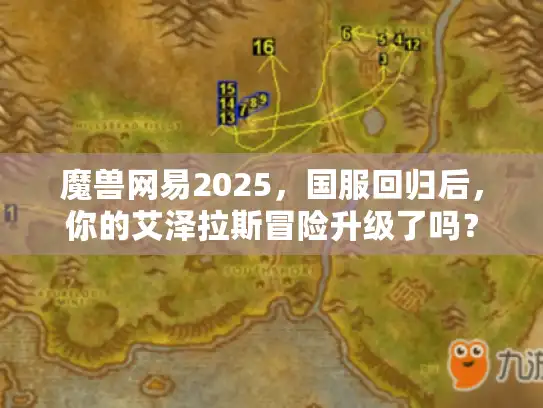 魔兽网易2025，国服回归后，你的艾泽拉斯冒险升级了吗？