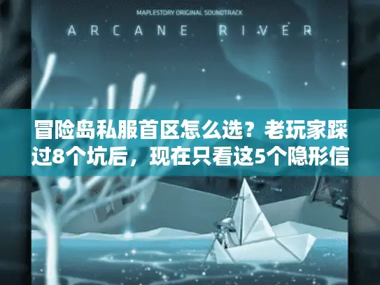 冒险岛私服首区怎么选?老玩家踩过8个坑后,现在只看这5个隐形信号 冒险岛私服首区怎么选?老玩家踩过8个坑后,现在只看这5个隐形信号