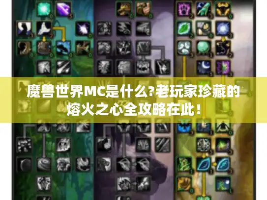 魔兽世界MC是什么?老玩家珍藏的熔火之心全攻略在此! 魔兽世界MC是什么?老玩家珍藏的熔火之心全攻略在此!