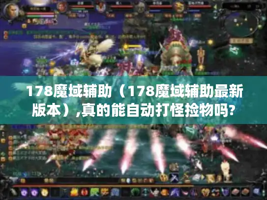 178魔域辅助（178魔域辅助最新版本）,真的能自动打怪捡物吗?