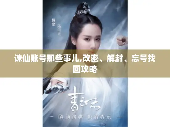 诛仙账号那些事儿,改密、解封、忘号找回攻略