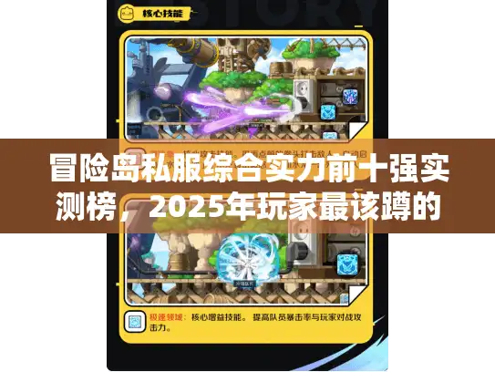 冒险岛私服综合实力前十强实测榜,2025年玩家最该蹲的服到底赢在哪? 冒险岛私服综合实力前十强实测榜,2025年玩家最该蹲的服到底赢在哪?