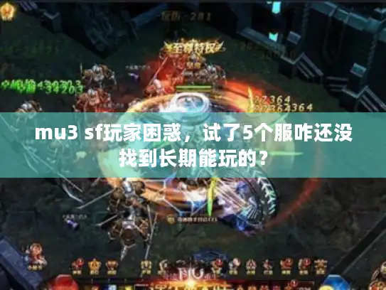 mu3 sf玩家困惑，试了5个服咋还没找到长期能玩的？