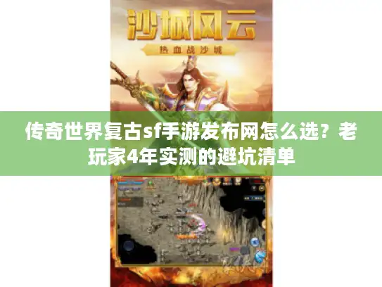 传奇世界复古sf手游发布网怎么选?老玩家4年实测的避坑清单 传奇世界复古sf手游发布网怎么选?老玩家4年实测的避坑清单