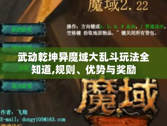 武动乾坤异魔域大乱斗玩法全知道,规则、优势与奖励