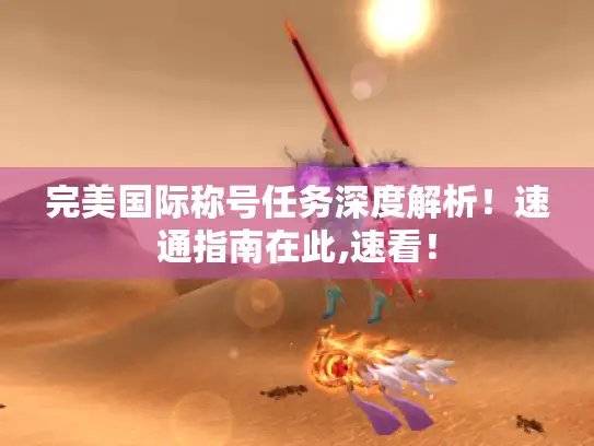 完美国际称号任务深度解析！速通指南在此,速看！