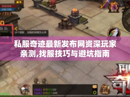 私服奇迹最新发布网资深玩家亲测,找服技巧与避坑指南