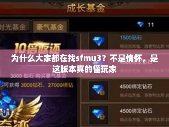 为什么大家都在找sfmu3?不是情怀,是这版本真的懂玩家 为什么大家都在找sfmu3?不是情怀,是这版本真的懂玩家