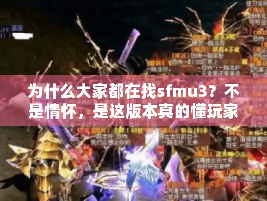 为什么大家都在找sfmu3?不是情怀,是这版本真的懂玩家 为什么大家都在找sfmu3?不是情怀,是这版本真的懂玩家