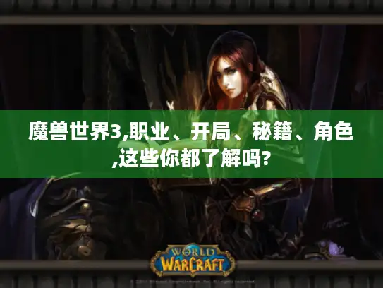魔兽世界3,职业、开局、秘籍、角色,这些你都了解吗?