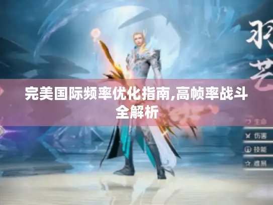 完美国际频率优化指南,高帧率战斗全解析