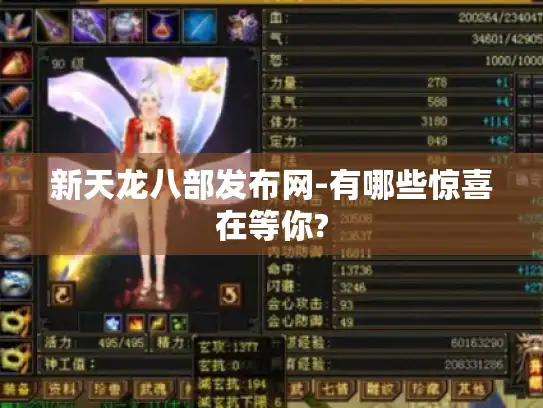 新天龙八部发布网-有哪些惊喜在等你?
