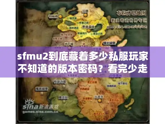 sfmu2到底藏着多少私服玩家不知道的版本密码？看完少走3个月弯路