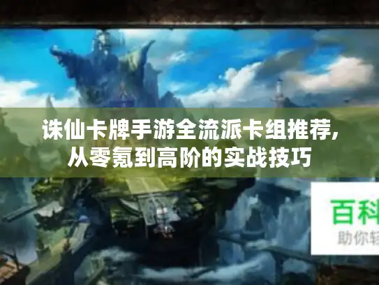 诛仙卡牌手游全流派卡组推荐,从零氪到高阶的实战技巧