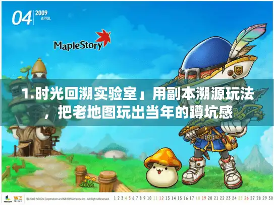 1.时光回溯实验室」用副本溯源玩法，把老地图玩出当年的蹲坑感