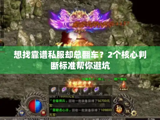 想找靠谱私服却总翻车？2个核心判断标准帮你避坑