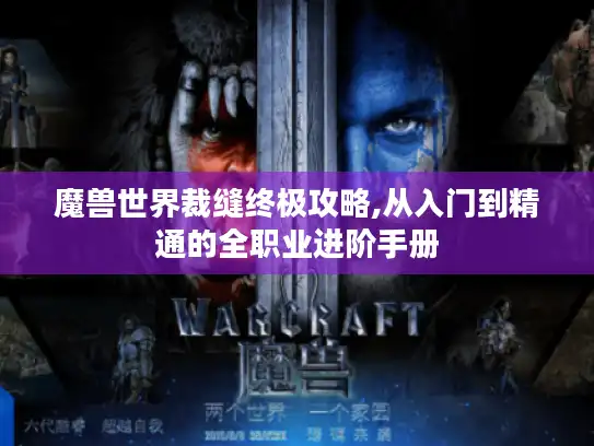 魔兽世界裁缝终极攻略,从入门到精通的全职业进阶手册 魔兽世界裁缝终极攻略,从入门到精通的全职业进阶手册