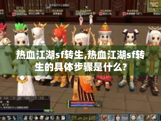 热血江湖sf转生,热血江湖sf转生的具体步骤是什么?