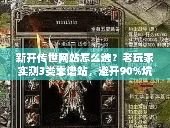 新开传世网站怎么选?老玩家实测3类靠谱站,避开90%坑 新开传世网站怎么选?老玩家实测3类靠谱站,避开90%坑