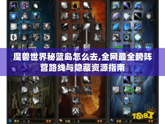 魔兽世界秘蓝岛怎么去,全网最全跨阵营路线与隐藏资源指南