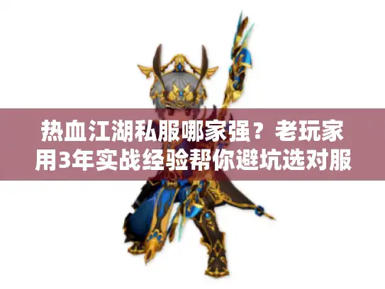 热血江湖私服哪家强？老玩家用3年实战经验帮你避坑选对服