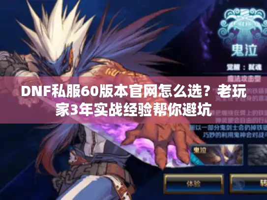 DNF私服60版本官网怎么选？老玩家3年实战经验帮你避坑