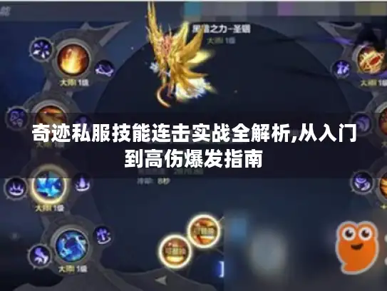 奇迹私服技能连击实战全解析,从入门到高伤爆发指南