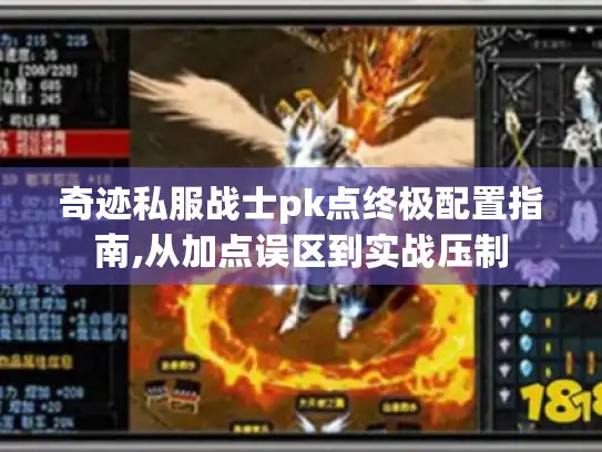 奇迹私服战士pk点终极配置指南,从加点误区到实战压制