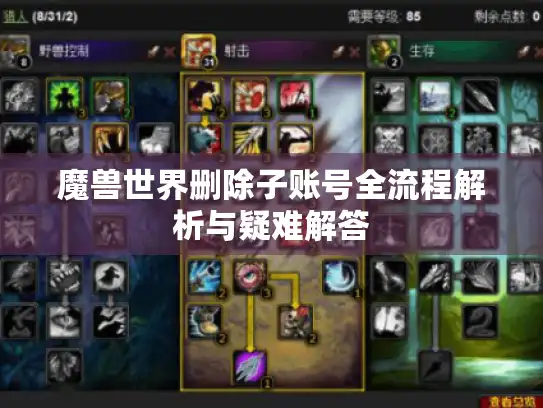 魔兽世界删除子账号全流程解析与疑难解答