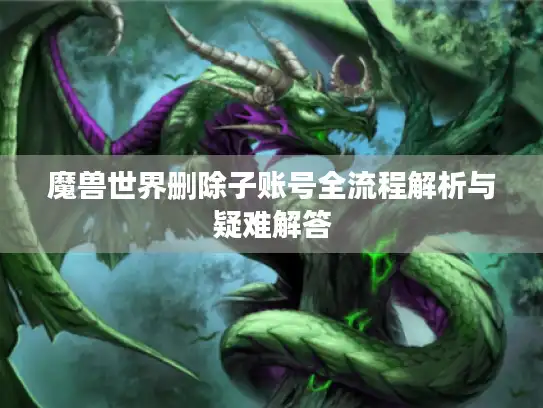 魔兽世界删除子账号全流程解析与疑难解答