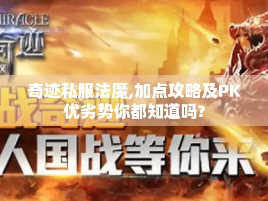 奇迹私服法魔,加点攻略及PK优劣势你都知道吗?