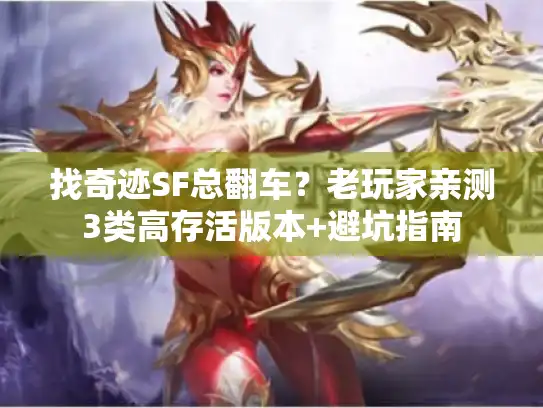 找奇迹SF总翻车？老玩家亲测3类高存活版本+避坑指南
