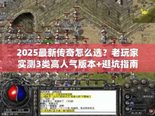 2025最新传奇怎么选？老玩家实测3类高人气版本+避坑指南