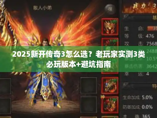 2025新开传奇3怎么选？老玩家实测3类必玩版本+避坑指南