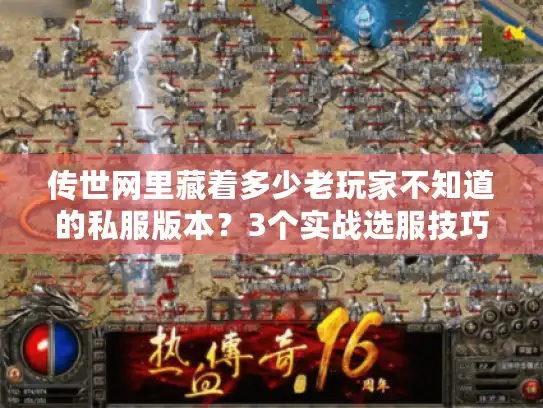 传世网里藏着多少老玩家不知道的私服版本？3个实战选服技巧直接用