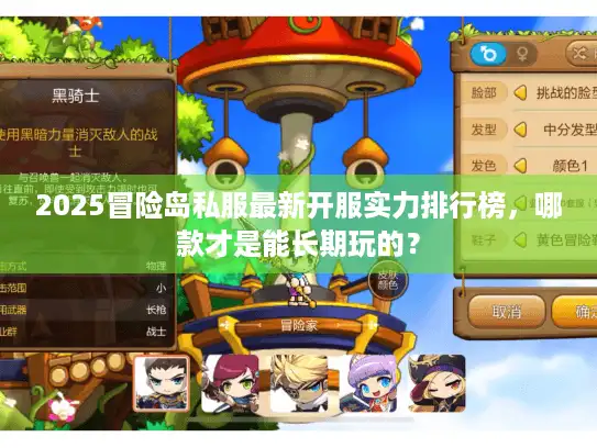 2025冒险岛私服最新开服实力排行榜，哪款才是能长期玩的？